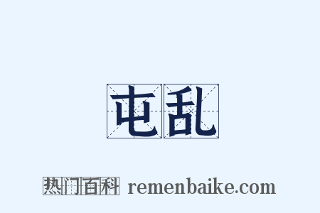 屯乱是什么意思的图片